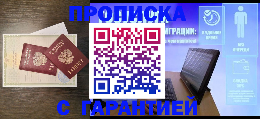 купить прописку в Норильске