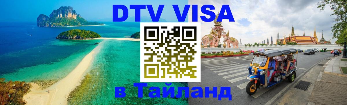Стоимость и условия DTV визы — оформление в Таиланд под ключ - Норильск  04.10.2025 